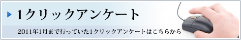 1クリックアンケートはこちらから