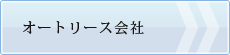 オートリース会社